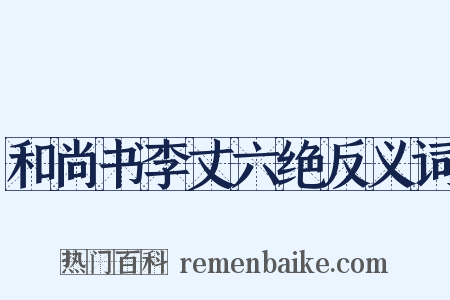 和尚书李丈六绝反义词是什么意思的图片